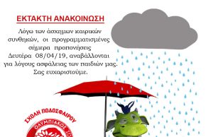 Εκτακτή ανακοίνωση απο την σχολή Ολυμπιακού Γλυφάδας