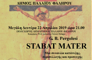 Δήμος Π. Φαλήρου: Εκδήλωση με θρησκευτικά έργα και ύμνους την Μεγάλη Δευτέρα