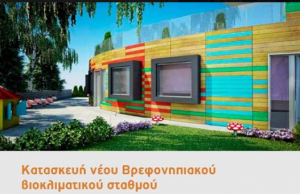 Γιάννης Κωνσταντάτος: Κατασκευή νέου Βρεφονηπιακού βιοκλιματικού Παιδικού Σταθμού