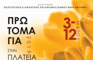 Πρωτομαγιάτικες εκδηλώσεις στη Νέα Σμύρνη, από τις 3 έως τις 12 Μαΐου