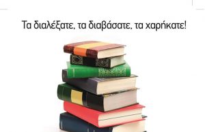 Συγκεντρώνουμε βιβλία για τη Δημοτική Βιβλιοθήκη Γλυφάδας