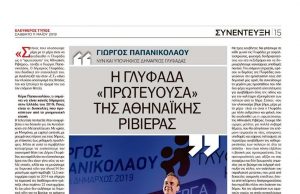 Συνέντευξη στον «Ελεύθερο Τύπο» παραχώρησε ο Δήμαρχος Γλυφάδας, Γιώργος Παπανικολάου