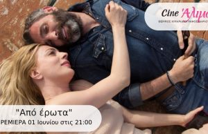 ΠΡΕΜΙΕΡΑ: To Σάββατο η έναρξη του Cine Άλιμος – Καλεσμένοι ο Θοδωρής Αθερίδης & η Σμαράγδα Καρύδη