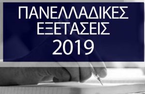 Πανελλήνιες 2019: Ημερομηνίες, πρόγραμμα για ΓΕΛ και ΕΠΑΛ – Πότε ξεκινούν οι ενδοσχολικές εξετάσεις στα λύκεια