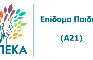 ΟΠΕΚΑ: Πότε θα καταβληθεί η δεύτερη δόση για το επίδομα παιδιού 2019