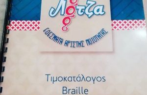 ΛΟΤΖΑ, Ένα σουβλατζίδικο στην Ηλιούπολη που προσφέρει καταλόγους για τυφλούς