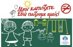 Μην καπνίζετε. Εδώ παίζουμε εμείς!