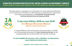 Αυτή τη Δευτέρα 6 Μαΐου ο Μεγάλος Τελικός Διαγωνισμός της Μαθητικής «Εικονικής Επιχείρησης 2019»