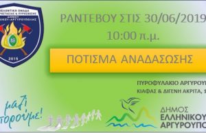 Ελληνικό-Αργυρούπολη: Πότισμα Αναδάσωσης – Όλοι Μαζί Μπορούμε