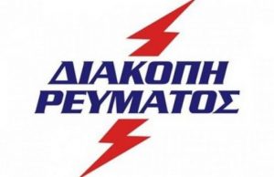 ΔΕΔΔΗΕ: Προγραμματισμένες Διακοπές Ηλεκτροδότησης στην Γλυφάδα και τον Αγ. Δημήτριο