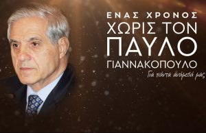 ΠΑΥΛΟΣ ΓΙΑΝΝΑΚΟΠΟΥΛΟΣ: Εκεί, που σταμάτησε ο χρόνος…