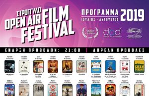 Δήμος Αγίου Δημητρίου: Open Air Film Festival 2019