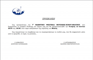 Μαθητικό Φεστιβάλ μουσικής-χορού-θεάτρου 2019