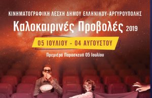 Θερινές προβολές της Κινηματογραφικής Λέσχης Δήμου Ελληνικού – Αργυρούπολης / Καλοκαίρι 2019