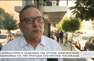 Ο ξάδερφος της νοσοκόμας που σκοτώθηκε στο Γενικό Κρατικό Νίκαιας στο Μαζί σου – «Δεν αυτοκτόνησε…»
