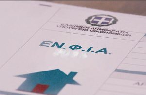 Αλλάζουν τα δεδομένα για τη μείωση του ΕΝΦΙΑ