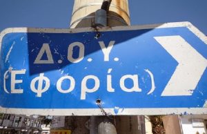 Συγχωνεύονται το 2020 οι Δ.Ο.Υ. Π. Φαλήρου, Ν. Σμύρνης, Ηλιούπολης, Αγ. Δημητρίου!