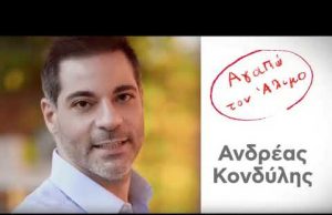 Η απάντηση του Ανδρέα Κονδύλη στο αίτημα συνεργάτη του Βαγγέλη Τσαμήτα για ακύρωση των δημοτικών εκλογών