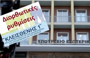 Αλλαγές στον “Κλεισθένη” για διασφάλιση της κυβερνησιμότητας Δήμων-Περιφερειών. Τι περιλαμβάνει το διυπουργικό νομοσχέδιο