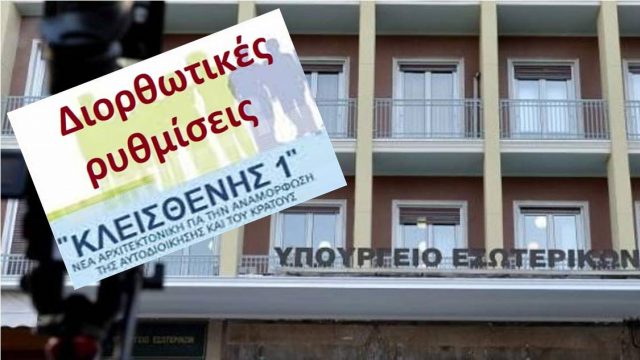 υπουργειο-εσωτερικων-κλεισθενης