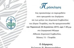 Την Παρασκευή 30 Αυγούστου η ορκομοσία για την νέα θητεία του Δ. Γλυφάδας
