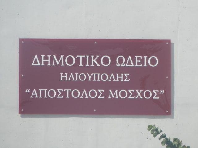 dimotiko_odeio_ilioupolis