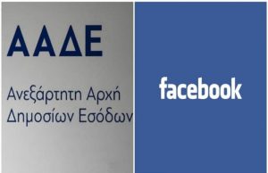 ΑΑΔΕ: Και μέσω Facebook οι έλεγχοι για εντοπισμό φοροφυγάδων – Στο στόχαστρο και οι συναλλαγές μέσω Paypal
