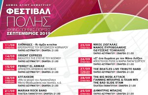 Μήνας γεμάτος μουσική και θέατρο, ο Σεπτέμβριος στον Άγιο Δημήτριο