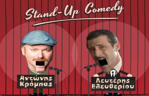 Φεστιβάλ Δήμου Γλυφάδας – 26/09 Θέατρο, (3η Μαρίνα) – Stand up «Εκείνος & Εκείνος»