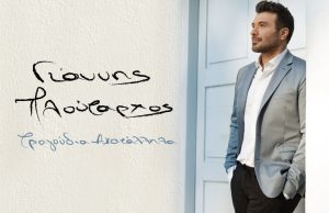 Γιάννης Πλούταρχος: Πλατινένια απονομή και πολλές εκπλήξεις σε μία μοναδική συναυλία στη Γλυφάδα.