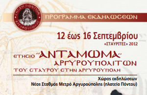 Ετήσιο Αντάμωμα Αργυρουπολιτών του Σταυρού στην Αργυρούπολη