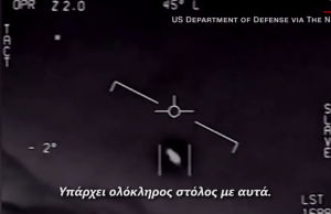 Αερομαχίες αμερικανικών μαχητικών και… «άγνωστων εναέριων φαινομένων»: Ένα μυστήριο δίχως λύση