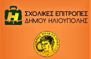 Δήμος Ηλιούπολης: Ενημέρωση για τα οικονομικά των σχολικών επιτροπών
