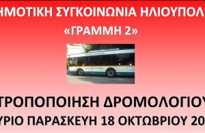 Δημοτική συγκοινωνία Ηλιούπολης – Τροποποίηση δρομολογίου της “Γραμμής 2”