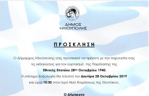 ΗΛΙΟΥΠΟΛΗ: Πρόγραμμα εορτασμού Eθνικής Eπετείου 28ης Οκτωβρίου 1940