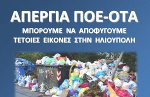 ΗΛΙΟΥΠΟΛΗ: Έκτακτη ανακοίνωση ενόψει της 3ήμερης απεργίας από 22 έως και 24 Oκτ 2019