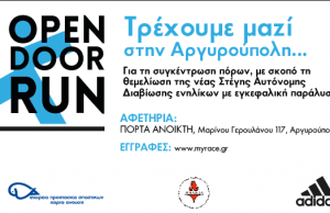 Open Door Run 2019, αγώνας δρόμου με κοινωνικό και φιλανθρωπικό χαρακτήρα