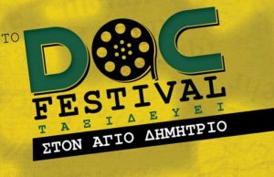 Τριήμερο αφιέρωμα στο Σύγχρονο Ιστορικό Ντοκιμαντέρ