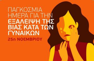 Παγκόσμια Ημέρα για την Εξάλειψη της Βίας κατά των Γυναικών: «Μην φοβάσαι, έχεις τη δύναμη»