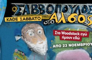 Διονύσης Σαββόπουλος “Στο Woodstock εγώ – ήμουν εδώ”