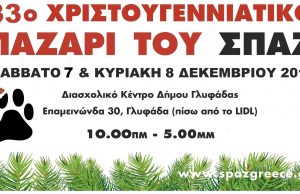 33ο Χριστουγεννιάτικο Παζάρι του ΣΠΑΖ – 7 και 8 Δεκεμβρίου στην Γλυφάδα