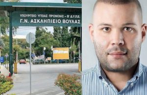 ΑΣΚΛΗΠΙΕΙΟ ΒΟΥΛΑΣ: Νέος Αναπληρωτής Διοικητής ο Αιμίλιος Βουγιουκλάκης