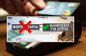 Φορολοταρία : Στο τραπέζι κληρώσεις σπιτιών αντί για χρήματα