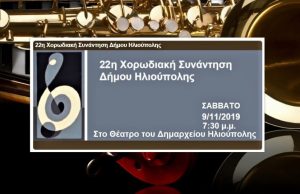 Συνάντηση Χορωδιών στο Θέατρο του Δημαρχιακού Μεγάρου Ηλιούπολης