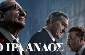 Ο «Ιρλανδός» του Μάρτιν Σκορσέζε είναι μια βαθιά υπόκλιση στο μεγάλο σινεμά