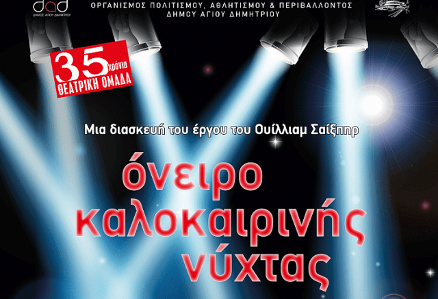 «Όνειρο καλοκαιρινής νύχτας» από τη Θεατρική Ομάδα του Δήμου – Δήμος Αγίου Δημητρίου