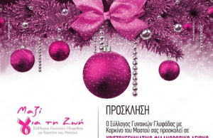 “Μαζί Για Την Ζωή” – Χριστουγεννιάτικο Φιλανθρωπικό Δείπνο (Christmas Charity Dinner)