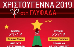 «Κόκκινη νύχτα» – «Κόκκινη Κυριακή»: Και φέτος τα Χριστούγεννα όλη η Γλυφάδα θα είναι μια γιορτή!