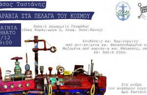 «Καράβια στα πέλαγα του κόσμου»: Εικαστική έκθεση του Τάσου Ταστάνη