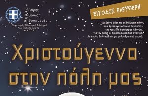 Δήμος Βάρης Βούλας Βουλιαγμένης – Let it snow… Χριστούγεννα στην πόλη μας!